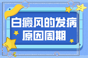 如果是遺傳白殿風，能根治嗎-8歲孩子臉上有白斑是怎么回事