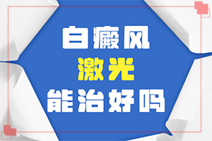 白點(diǎn)癲風(fēng)能治好嗎?[該怎么辦好呢]青少年白斑病到哪里治療