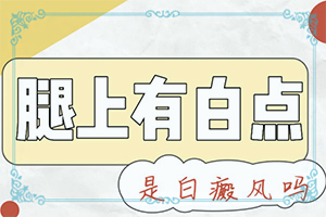 頭皮長(zhǎng)了白班,癥狀有哪些方面的表現(xiàn)(不同階段的癥狀表現(xiàn))