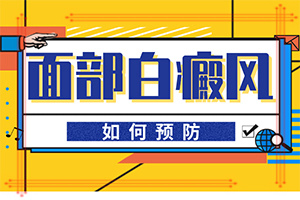 白癲風(fēng)治療方法,應(yīng)該做些(應(yīng)該做些)