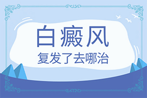 身體長(zhǎng)白班是什么問(wèn)題,剛發(fā)現(xiàn)的白斑(哪些癥狀可以讓我們認(rèn)識(shí))