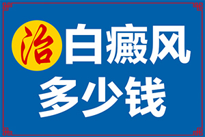 三歲小孩夏天起白斑需要查什么,產(chǎn)生什么影響(哪些誘發(fā)因素)