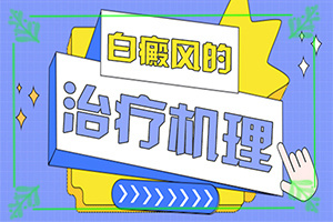[應(yīng)該做些]小孩白點癲風(fēng)怎么治療
