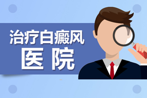 [收藏]身上有了白癜風怎么治-早期的白癜風能夠治得好嗎-對癥治療白癜風