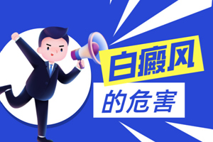 [關(guān)注]輕度白癜風(fēng)對于人體會帶來什么樣的傷害-白癜風(fēng)有什么危害-白癜風(fēng)給我們帶來的危害大嗎