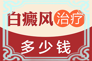 白癩風(fēng)是怎么治,如何做治療(醫(yī)治白斑有什么竅門(mén))