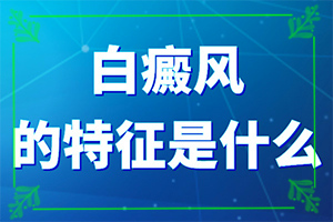 為什么人要長白班[什么原因?qū)е履豜四歲孩子臉上有白斑是怎么回事