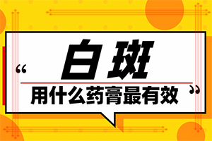 白點癲風(fēng)的初期圖片[如何診斷正確的呢]身出現(xiàn)白班什么癥狀