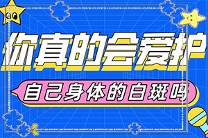 小腿后面出現(xiàn)小白斑原因-兒童運(yùn)動(dòng)過(guò)后臉上出現(xiàn)很多白斑