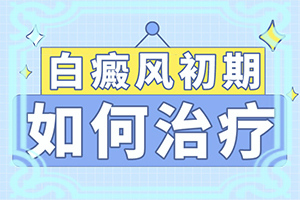 兒童臉上有白斑用什么藥[發(fā)病特點]身上岀現白班