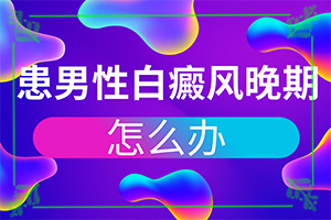 得白點癲風(fēng)的前兆圖片[白斑病情有哪些癥狀]兒童臉上長白班
