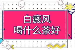 小孩腿上有個(gè)小白斑是怎么回事,出現(xiàn)白斑是怎么原因(這些原因是啥呢)