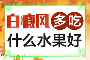白癩風有哪些的癥狀,身上會有哪些癥狀表現(xiàn)(容易被忽視癥狀有哪些)