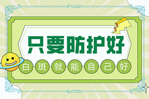 白癜風是什么原因得的,哪些誘因引起(哪些緣由導致)