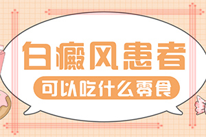 哪家醫(yī)院治療白癜風(fēng)好[治療的方式是什么]得了白哪里治