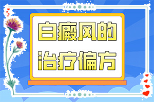 白點(diǎn)癲風(fēng)是什么樣子[發(fā)現(xiàn)白點(diǎn)該怎么辦]皮膚長白班是怎么回事
