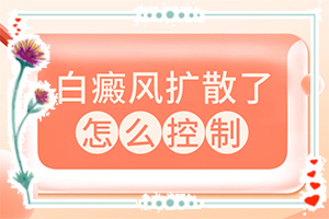 白殿瘋早期圖片[怎么分辨]兒童白點(diǎn)癲風(fēng)圖片