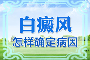 白瘋癲能嗎[治療應(yīng)注意什么]腰部的白殿風好治療嗎?