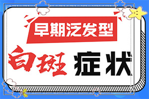 頭上有白班是怎么回事,診斷步驟有哪些(癥狀有什么特點)