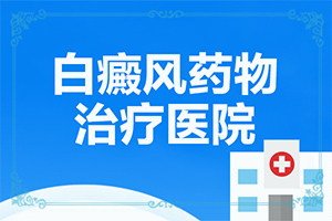 白怎么治療[進(jìn)行怎樣的治療]四肢上的白殿風(fēng)能嗎