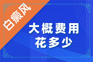 白癜風(fēng)治療哪里能,治療應(yīng)該怎么做(需要什么方法治療)