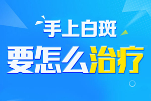 [正式揭曉]手上出現(xiàn)白斑有什么壞處？手上白斑對我們有什么影響？