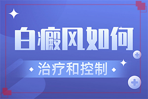 指端白癲風怎么治療更好[如何治療好呢]白瘋能嗎