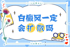肚臍下面出現(xiàn)白斑怎么了[不同時期的癥狀]白點癲風(fēng)初期