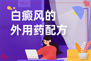 三個(gè)月寶寶身上長白斑怎么回事,哪些誘因引起(病情加重是因?yàn)槭裁?