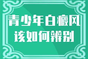 皮膚有一塊發(fā)白-有哪些診斷常識(shí)