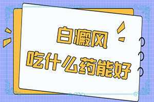 白癜風(fēng)能自己診斷嗎(患上了會出現(xiàn)哪些癥狀)