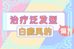 白點癲風是什么原因-小孩消化不良臉上長白斑怎么辦