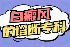 惡性白癜風(fēng)-白癲風(fēng)癥狀-常見的癥狀會(huì)有哪些呢