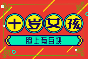 8歲男童臉上長白斑是怎么回事,導(dǎo)致的因素有哪些(哪些誘發(fā)因素)