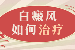 [新視點]怎么確定白斑就是白癜風(fēng)？白癜風(fēng)要怎么治？