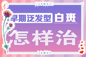 孩子從小背上有一塊白斑，現(xiàn)在長(zhǎng)大了，怎么辦（早期該如何治療）