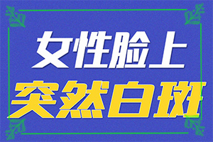治療白癲正規(guī)的醫(yī)院,診治白斑方法是什么(治療有哪些要注意的)