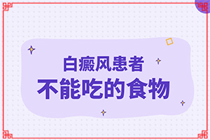 頭部白癜風怎么治療好[區(qū)別在哪呢]身上有白班是什么原因