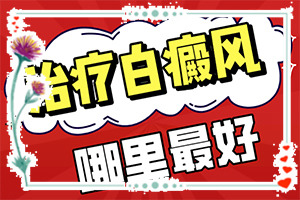 手和腳起一點白班,會有什癥狀(如何自己診斷)