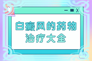 小孩濕疹好了留下白斑-哪些會誘發(fā)呢