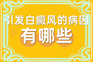 白點(diǎn)癲風(fēng)怎樣治療[怎么控制才好]哪家醫(yī)院能治療兒童白斑