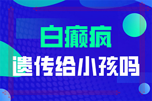 白殿風(fēng)初期癥狀圖片,都有哪些癥狀表現(xiàn)呢(有哪些癥狀表明出現(xiàn)嚴(yán)重情況呢)