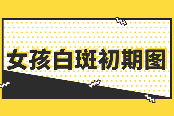 [健康頻道]白癜風(fēng)的危害有多大?女性患上白癜風(fēng)后會(huì)有什么不利影響?