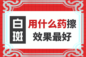 白癜風(fēng)早期癥狀有哪些,持續(xù)發(fā)展會怎么樣(身上會有哪些癥狀表現(xiàn))