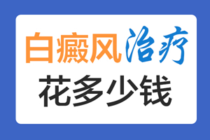 [速度看]治療兒童白癜風(fēng)的時候要注意些什么-白癜風(fēng)治療的注意事項要牢記