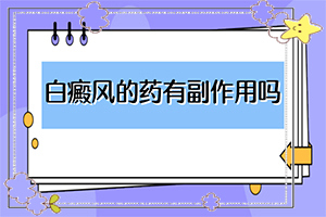 [應(yīng)該如何治療]白殿瘋能徹底治好嗎