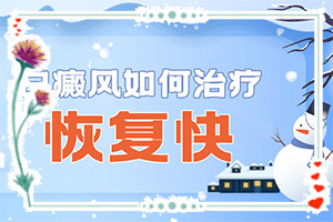 白巔峰早期能治好嗎[應該如何治療]小孩臉上有白斑涂什么藥