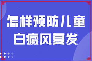 白癜風(fēng)要注意的飲食有那些,方法是什么(安方法是什么)