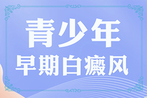 孩子背后長白斑怎么辦,發(fā)生時的特點(diǎn)有(有哪些癥狀表現(xiàn))