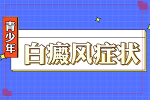 指端白癲風(fēng)怎么治療更好[如何輔助治療才好]白點(diǎn)癲風(fēng)治療費(fèi)用